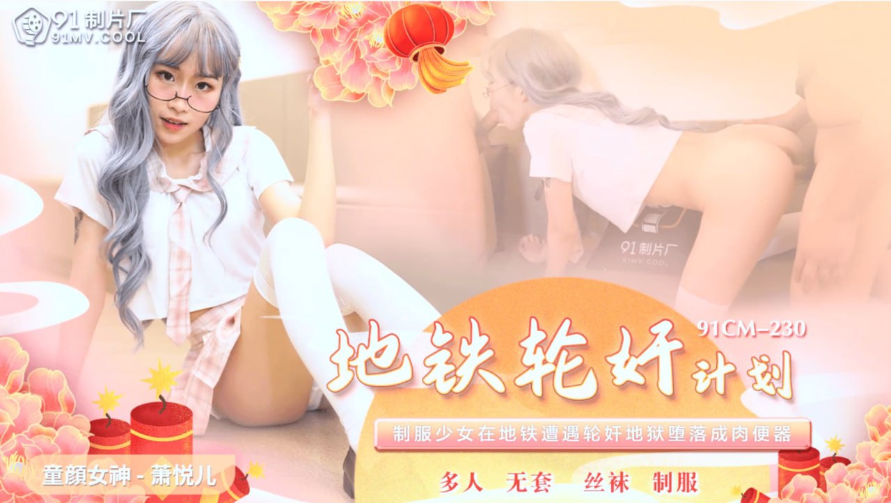 《91CM-230 地铁轮奸计划  萧悦儿  丽萨Lisa》最新高清在线播放封面图